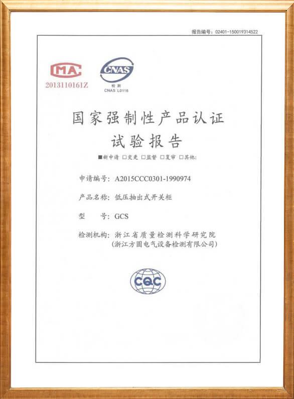 GCS低壓抽出式開關(guān)柜3C認證