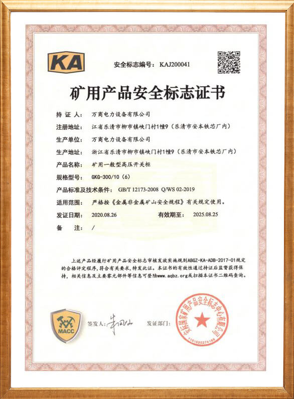 GKG-300礦用安全標(biāo)志證書