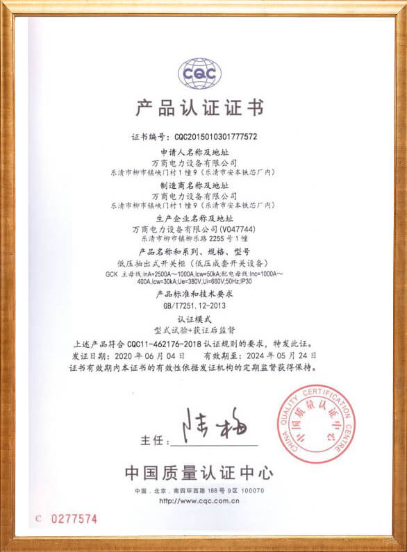低壓成套開(kāi)關(guān)設(shè)備產(chǎn)品認(rèn)證證書(shū)